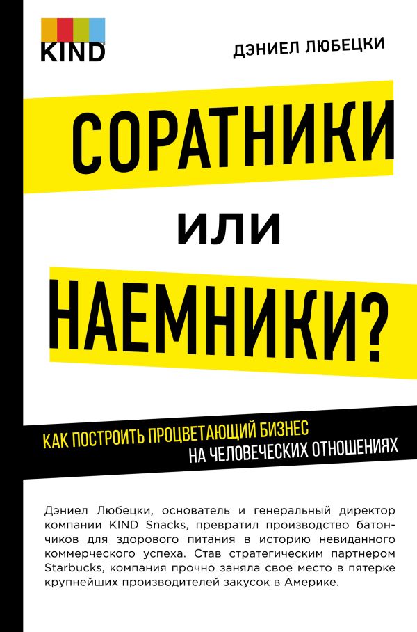Zakazat.ru: Соратники или наемники? Как построить процветающий бизнес на человеческих отношениях. Любецки Дэниел