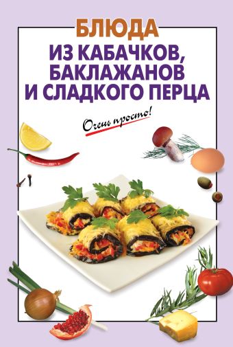 Блюда из кабачков, баклажанов и сладкого перца (для 7 континента) Блюда из кабачков, баклажанов и сладкого перца (для 7 континента)