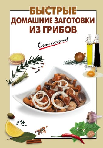 Быстрые домашние заготовки из грибов завязкин олег владимирович блюда из грибов домашние заготовки впрок