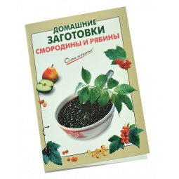 

Домашние заготовки смородины и рябины