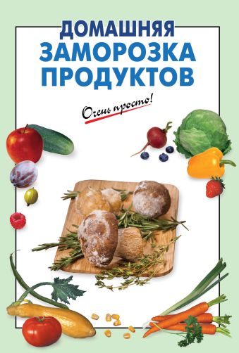 Домашняя заморозка продуктов Домашняя заморозка продуктов