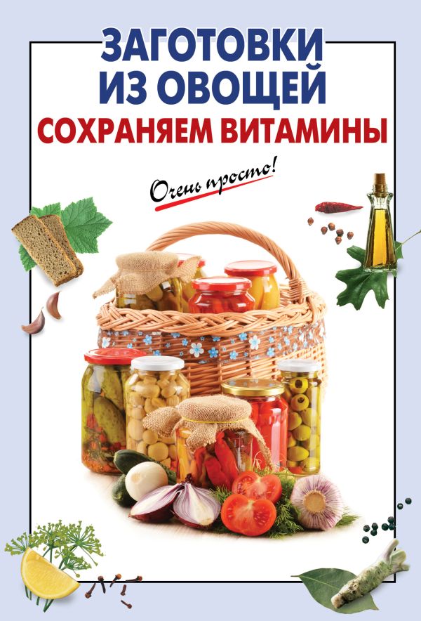 Заготовки из овощей. Сохраняем витамины (для 7 континента) Заготовки из овощей. Сохраняем витамины (для 7 континента)