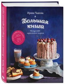 Искусство идеального пирога. Большая книга