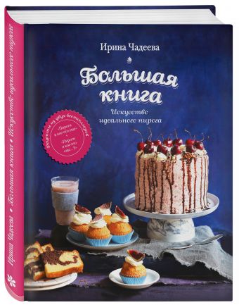 Искусство идеального пирога. Большая книга Искусство идеального пирога. Большая книга Чадеева И.