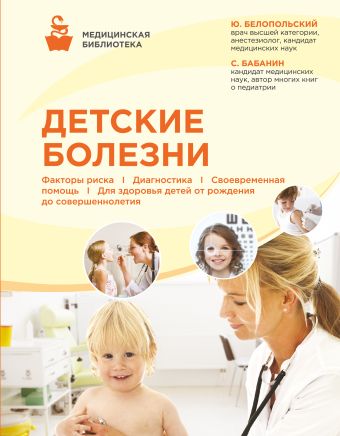 Детские болезни Детские болезни Белопольский Ю.А., Бабанин С.В.