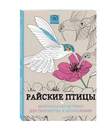 Райские птицы.Раскраска-антистресс для творчества и вдохновения. Райские птицы.Раскраска-антистресс для творчества и вдохновения. <нe указано>