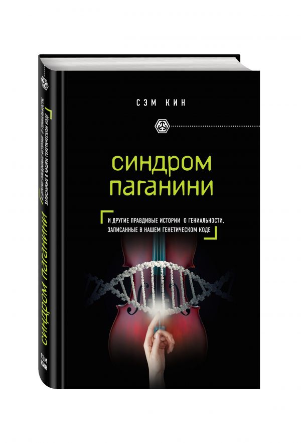 Zakazat.ru: Синдром Паганини и другие правдивые истории о гениальности, записанные в нашем генетическом коде. Кин Сэм