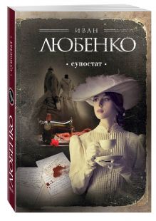 Супостат