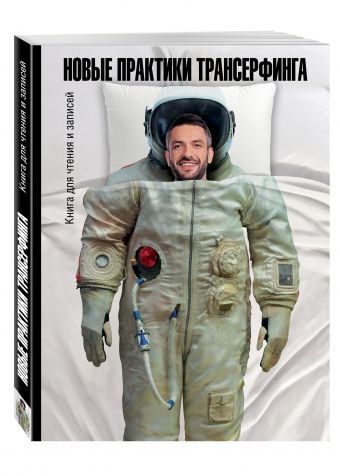 

Новые практики трансерфинга. Книга для чтения и записей 2-оф