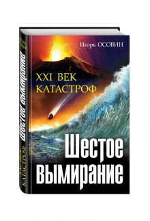 Шестое вымирание. XXI век катастроф