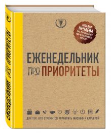 Еженедельник про приоритеты