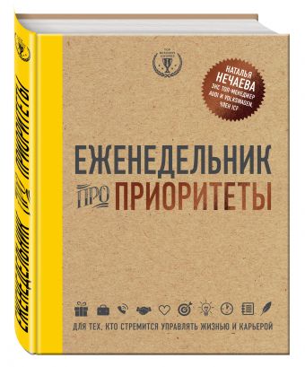 Еженедельник про приоритеты Еженедельник про приоритеты Нечаева Н.