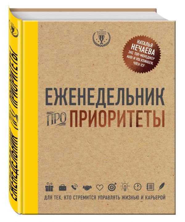 Еженедельник про приоритеты Еженедельник про приоритеты Нечаева Н.