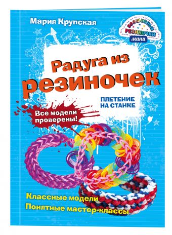 

Радуга из резиночек. Плетение на станке