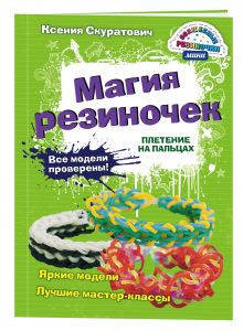 Магия резиночек. Плетение на пальцах
