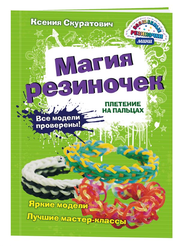 Магия резиночек. Плетение на пальцах Магия резиночек. Плетение на пальцах Скуратович К.Р.