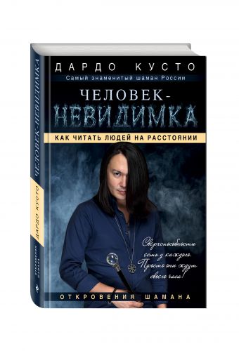 Человек-невидимка: увидеть, услышать почувствовать Человек-невидимка: увидеть, услышать почувствовать Дардо Кусто