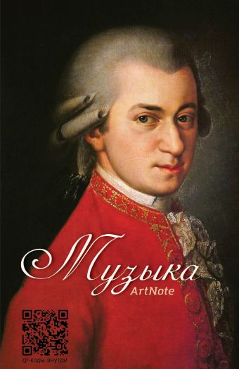 Блокнот. Музыка. Моцарт музыкальные книжки voicebook 7 великих композиторов 7 хитов классической музыки посвященной животному миру