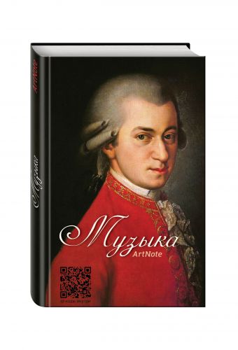 Блокнот. Музыка. Моцарт Блокнот. Музыка. Моцарт