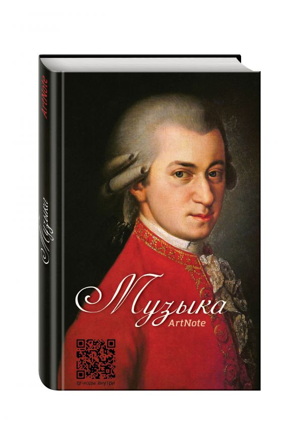 Блокнот. Музыка. Моцарт Блокнот. Музыка. Моцарт