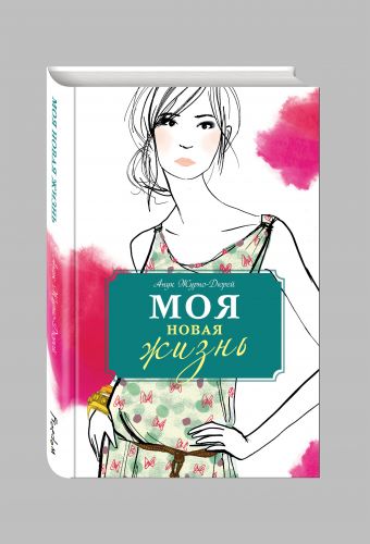 Моя новая жизнь Моя новая жизнь Журно-Дюрей А.