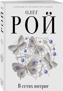 В сетях интриг