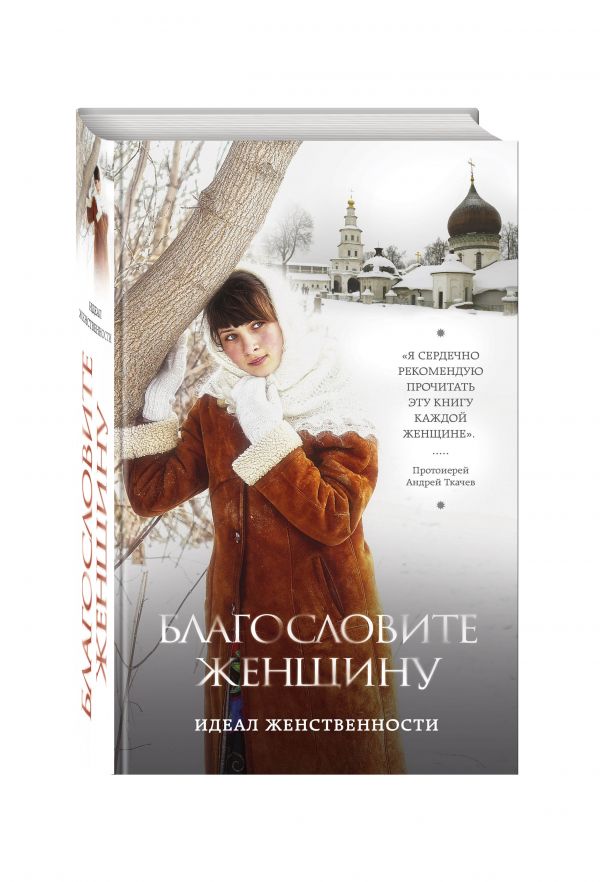 Благословите женщину. Идеал женственности (2-е дополненное издание) Благословите женщину. Идеал женственности (2-е дополненное издание)