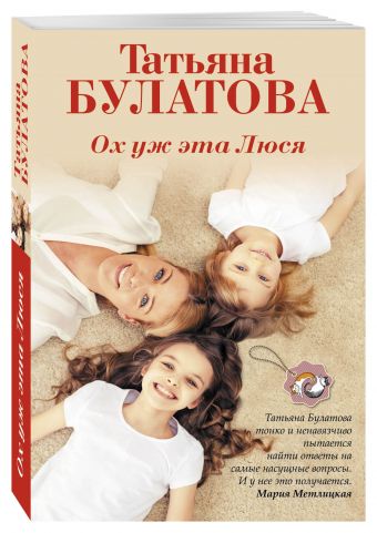 Ох уж эта Люся Ох уж эта Люся Булатова Т.