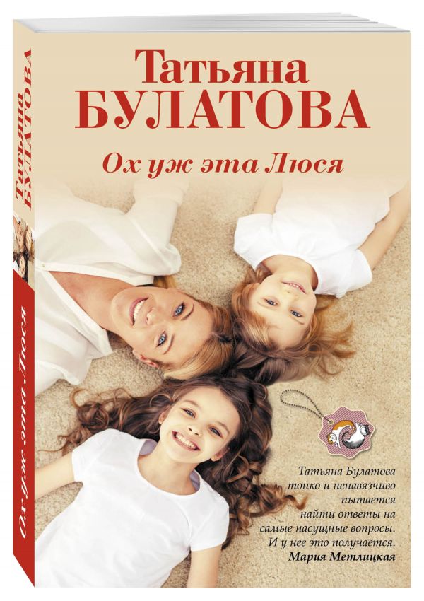 Ох уж эта Люся Ох уж эта Люся Булатова Т.
