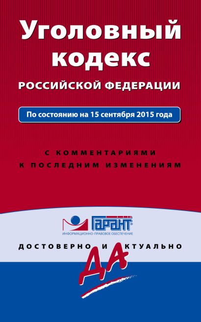 Уголовный кодекс РФ. По состоянию на 15 сентября 2015 года. С комментариями к последним изменениям - фото 1