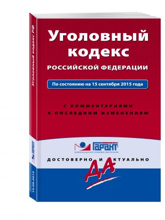 Уголовный кодекс РФ. По состоянию на 15 сентября 2015 года. С комментариями к последним изменениям Уголовный кодекс РФ. По состоянию на 15 сентября 2015 года. С комментариями к последним изменениям