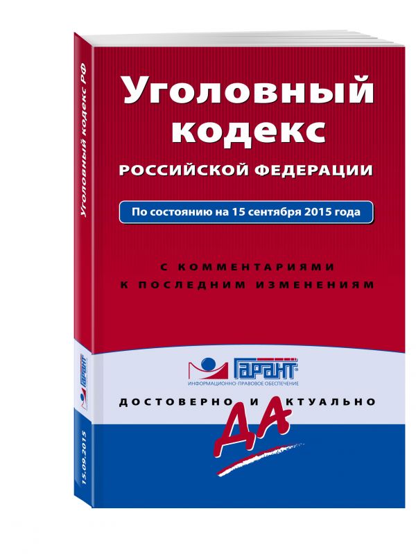 Уголовный кодекс РФ. По состоянию на 15 сентября 2015 года. С комментариями к последним изменениям Уголовный кодекс РФ. По состоянию на 15 сентября 2015 года. С комментариями к последним изменениям
