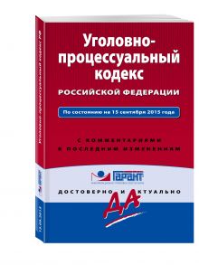Уголовно-процессуальный кодекс Российской Федерации. По состоянию на 15 сентября 2015 года. С комментариями к последним изменениям