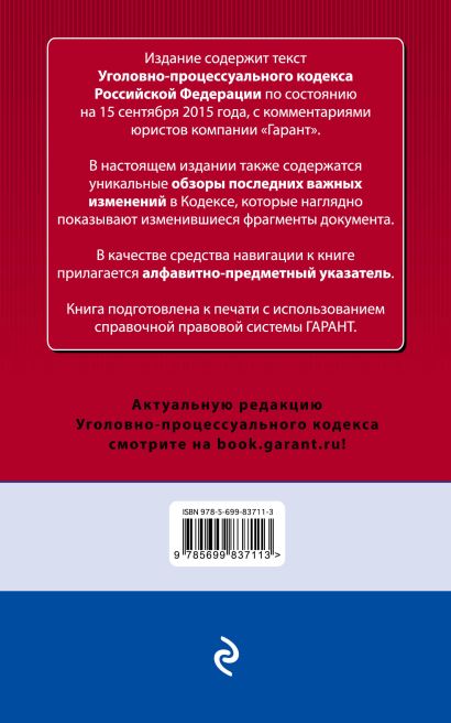 Уголовно-процессуальный кодекс Российской Федерации. По состоянию на 15 сентября 2015 года. С комментариями к последним изменениям - фото 1