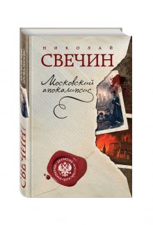 Московский апокалипсис