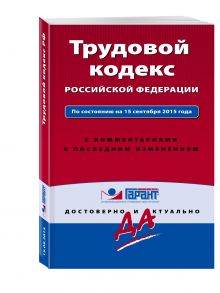 Трудовой кодекс РФ. По состоянию на 15 сентября 2015 года. С комментариями к последним изменениям