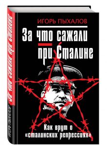За что сажали при Сталине. Как врут о «сталинских репрессиях»