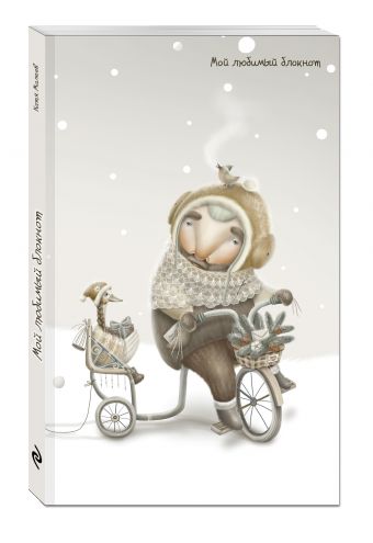 Мой любимый блокнот (зима) Мой любимый блокнот (зима) Екатерина Малеев