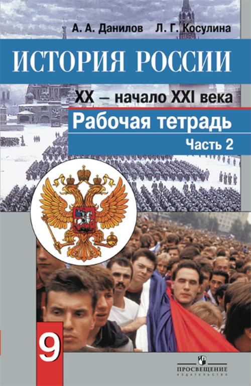 Данилов А. А. - История России. XX - начало XXI века. 9 класс. Рабочая тетрадь. В 2-х частях (комплект из 2 книг)