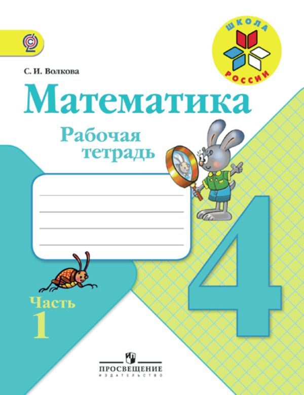 

Моро. Математика. 4 кл. Р/т. В 2-х ч. Ч.1 (ФГОС) /Волкова.