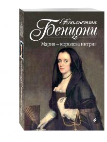 Мария - королева интриг