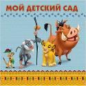 DISNEY. АЛЬБОМ ДЛЯ ФОТО. МОЙ ДЕТСКИЙ САД (КОРОЛЬ ЛЕВ) 312х312
