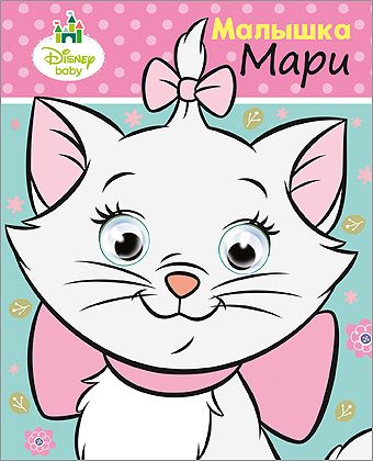 DISNEY. ГЛАЗКИ А6. МАЛЫШКА МАРИ DISNEY. ГЛАЗКИ А6. МАЛЫШКА МАРИ