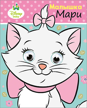DISNEY. ГЛАЗКИ А6. МАЛЫШКА МАРИ DISNEY. ГЛАЗКИ А6. МАЛЫШКА МАРИ