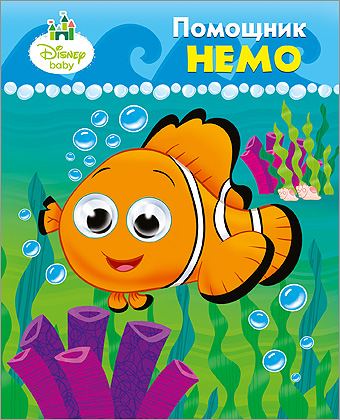 DISNEY. ГЛАЗКИ А6. ПОМОЩНИК НЕМО DISNEY. ГЛАЗКИ А6. ПОМОЩНИК НЕМО