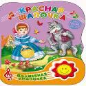 ВОЛШЕБНАЯ КНОПОЧКА. КРАСНАЯ ШАПОЧКА
