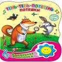 ВОЛШЕБНАЯ КНОПОЧКА. ТЕНЬ-ТЕНЬ-ПОТЕТЕНЬ. ПОТЕШКИ