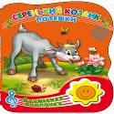 ВОЛШЕБНАЯ КНОПОЧКА. СЕРЕНЬКИЙ КОЗЛИК. ПОТЕШКИ ВОЛШЕБНАЯ КНОПОЧКА. СЕРЕНЬКИЙ КОЗЛИК. ПОТЕШКИ