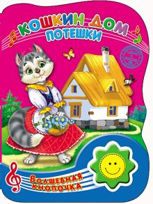 ВОЛШЕБНАЯ КНОПОЧКА. КОШКИН ДОМ. ПОТЕШКИ