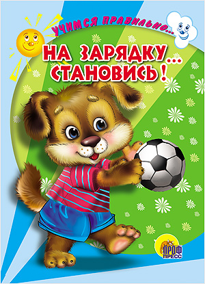 ЦК. УЧИМСЯ ПРАВИЛЬНО... НА ЗАРЯДКУ... СТАНОВИСЬ! (В. Верёвка) ЦК. УЧИМСЯ ПРАВИЛЬНО... НА ЗАРЯДКУ... СТАНОВИСЬ! (В. Верёвка) Виктор Верёвка